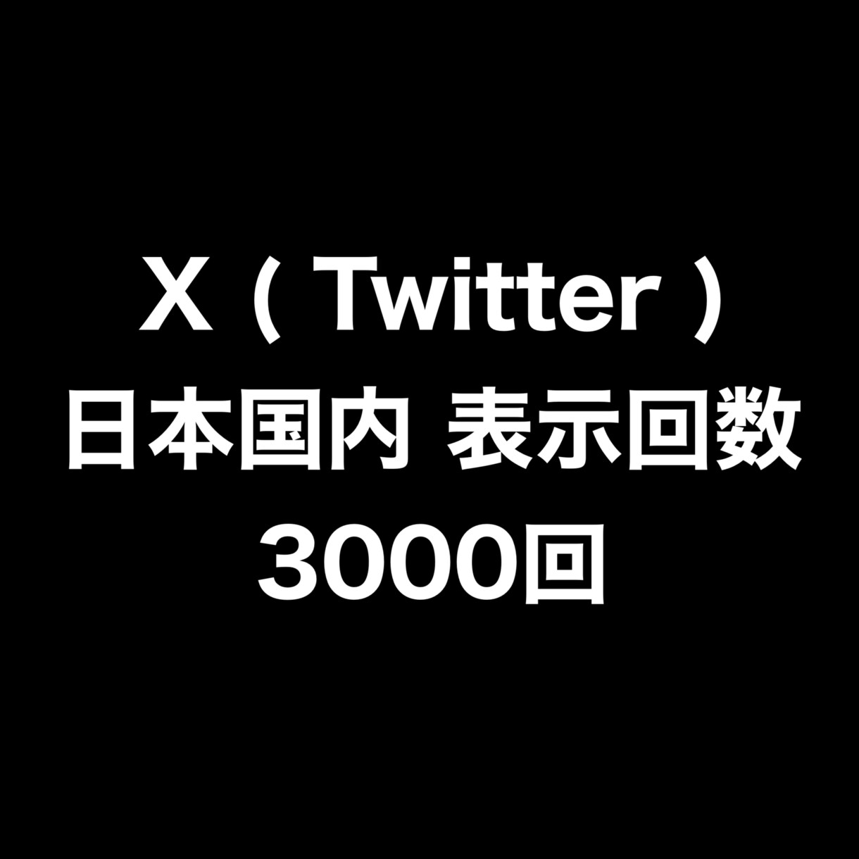 X日本国内からの表示回数を3000回増やします ⭐️高品質⭐️日本国内からの表示数が増えるよう拡散します！ イメージ1