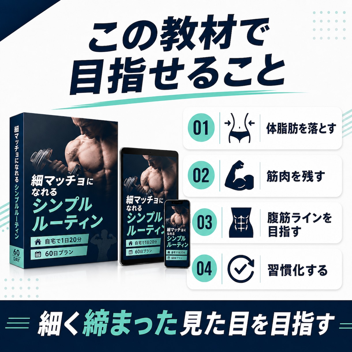無理なく続く細マッチョルーティンを教えます ジム不要！自宅で始める細マッチョ習慣をわかりやすく提案 イメージ4