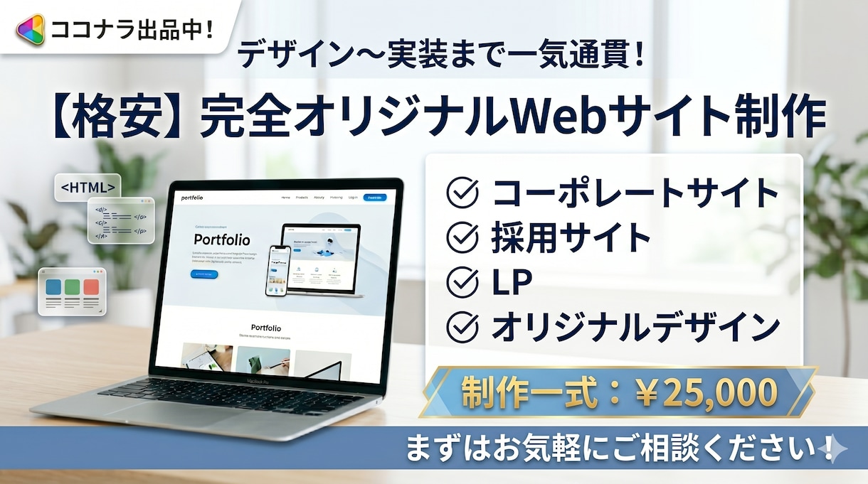 高品質なWebサイトを低価格で制作いたします 【デザインからコーディングまで一気通貫】 イメージ1