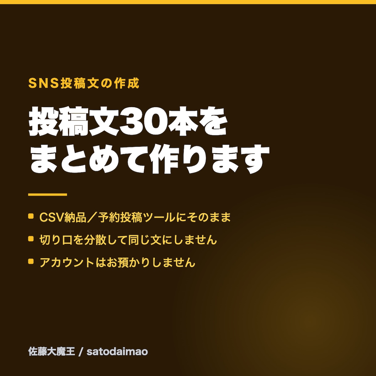SNSの投稿文30本をまとめて作ります CSVでお渡しします。投稿はお客様側でされる形です イメージ1