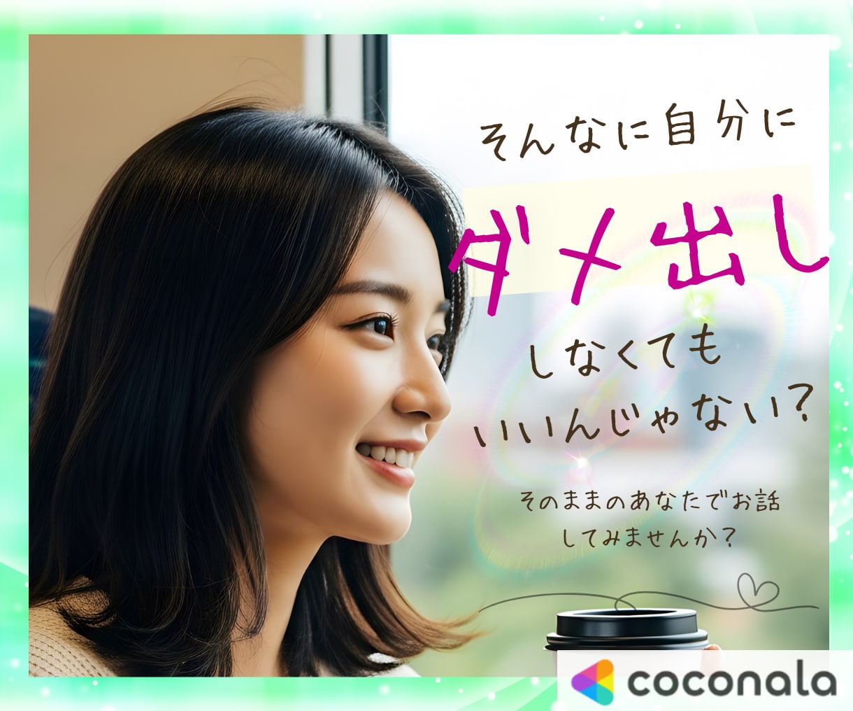 また自分を責めてしまうあなたの気持ちをお聴きします 「私なんて」が止まらない！頭の中を一緒にゆるめます❀ イメージ2