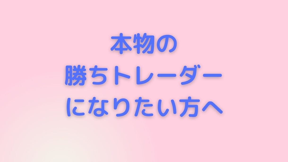 専業トレーダーがFX（投資）のお悩み相談します すぐ近くに本物専業トレーダーがサポート。説明欄お読みください イメージ3