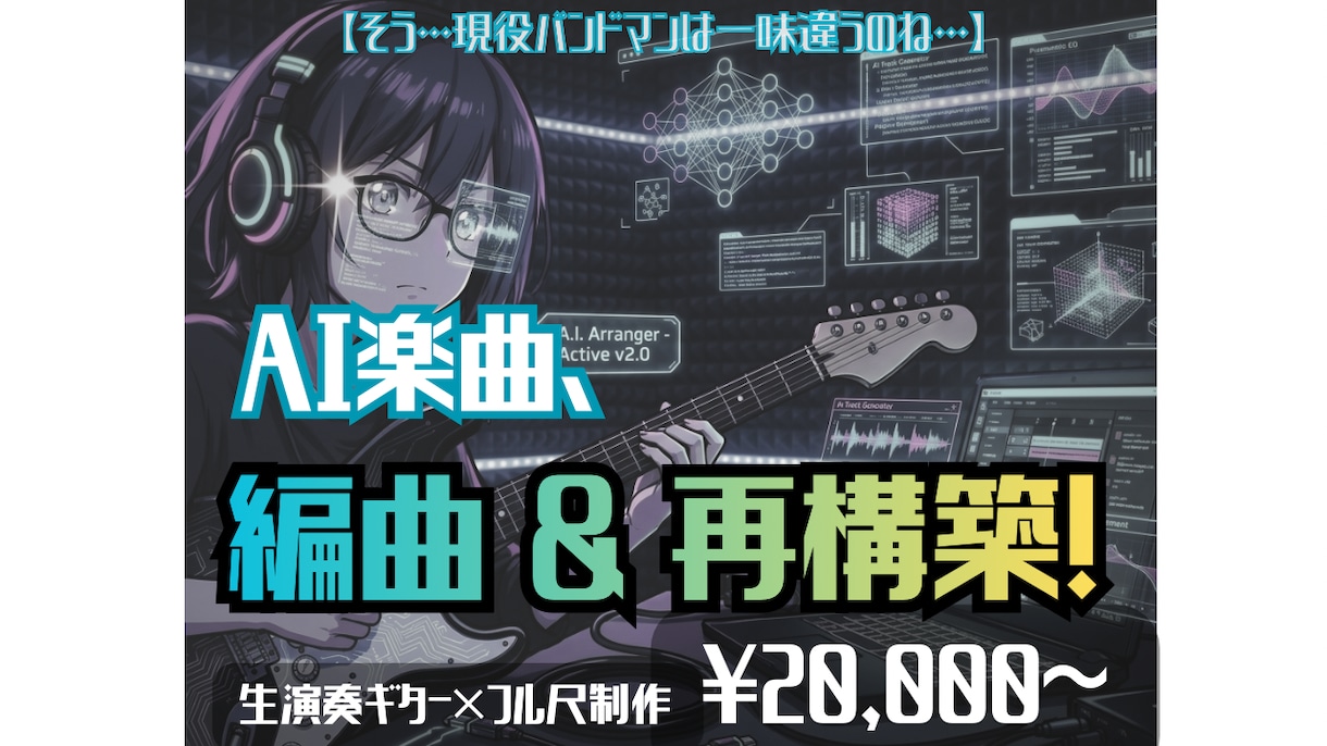 AI感気になる？AI楽曲、実践的編曲&再構築します 【そう、一味違うのね】バンド感↑↑ライブ、配信、REC用に！ イメージ1