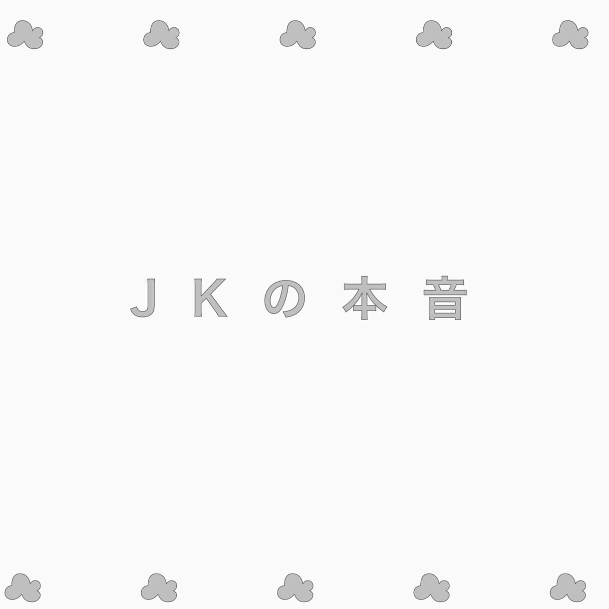 現役JKが 答えます J K の 本 音 こ た え ま す （なんでもどうぞ） イメージ1