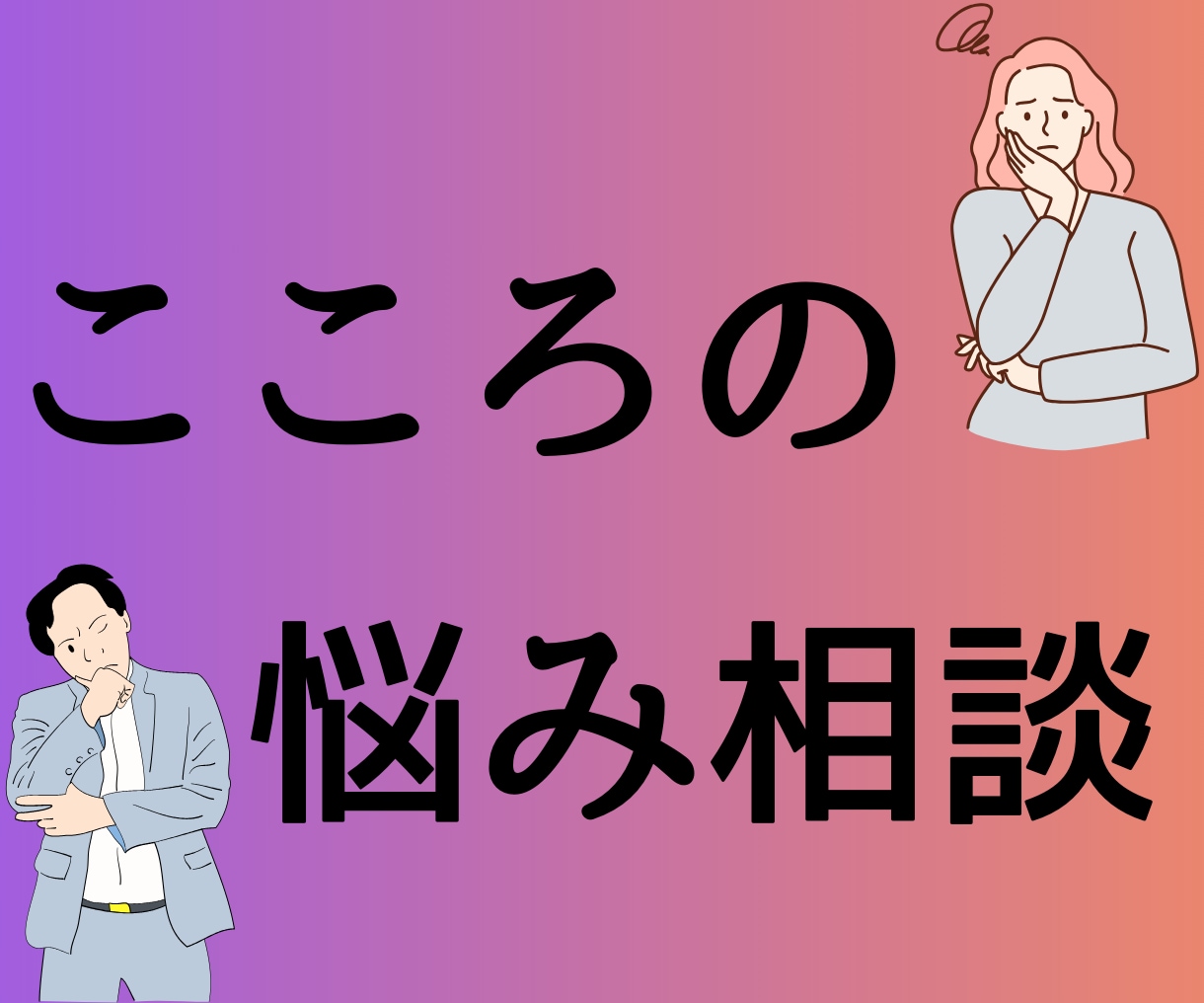 どんなお悩みでも最短5分からなんでも聞きます 今悩んでいることを少しでも聞かせてください。 イメージ2