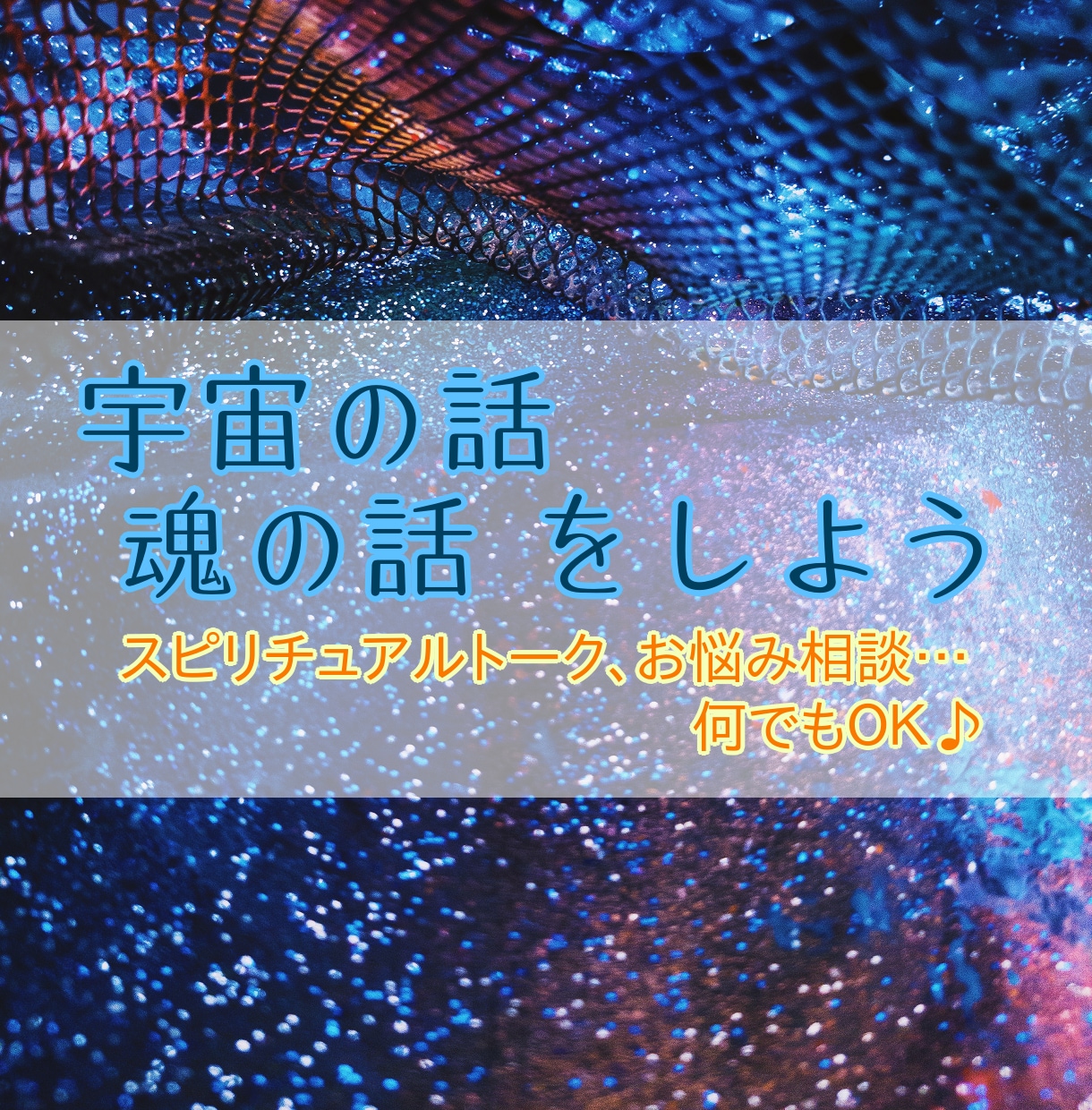 スピリチュアルトークセッション〜宇宙の声を伝えます お悩み相談、スピトーク…龍の魂を持つ霊媒師がお相手します♪ イメージ1