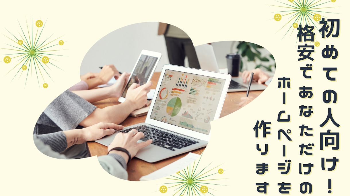 初めての方必見！格安でHPを制作致します 初めて自分のHPを持ちたい方歓迎！ イメージ1