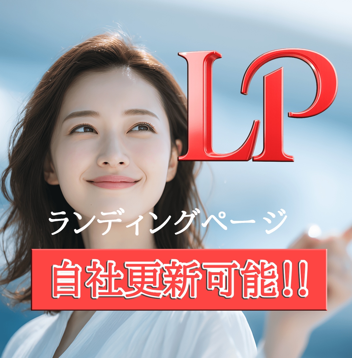 プロ品質のLPを自社更新可能で実現します 専門知識不要！LP更新のストレスから解放されませんか？ イメージ1