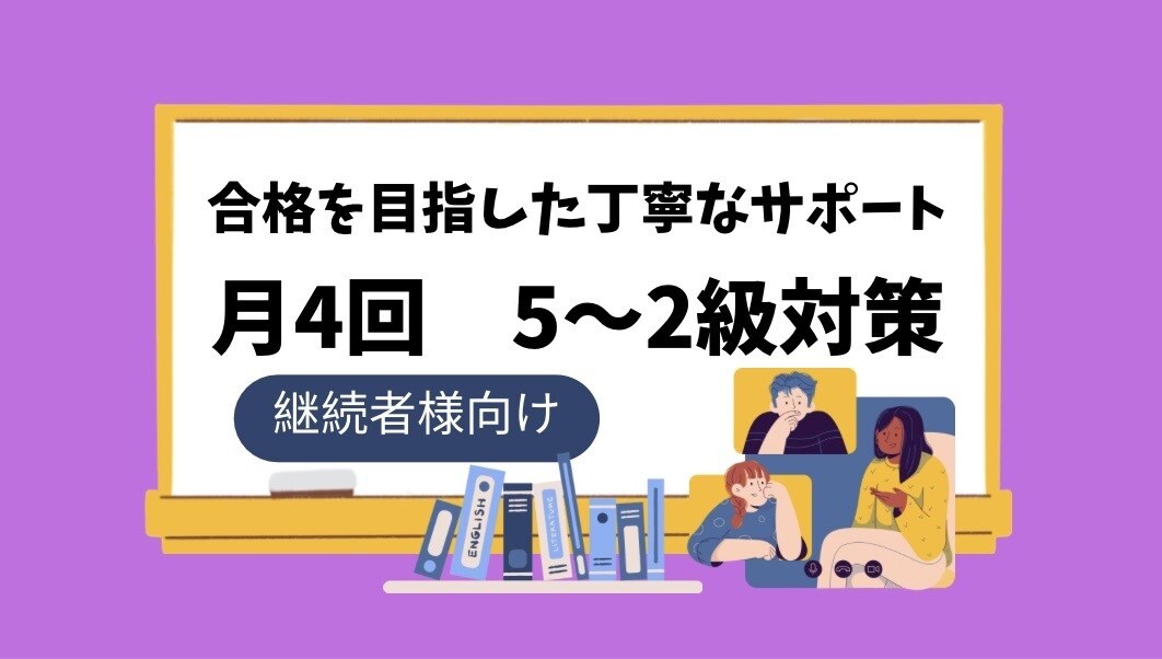 5〜2級【月4回】オーダーメイド授業します これから一緒に学習できることを楽しみにしております！ イメージ1