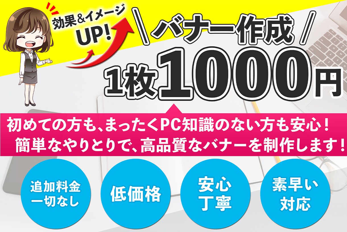 低価格＆追加料金なし☆どんなバナーでも作成します 初心者大歓迎☆長年幅広いお客様からご依頼いただいてます♪ イメージ1