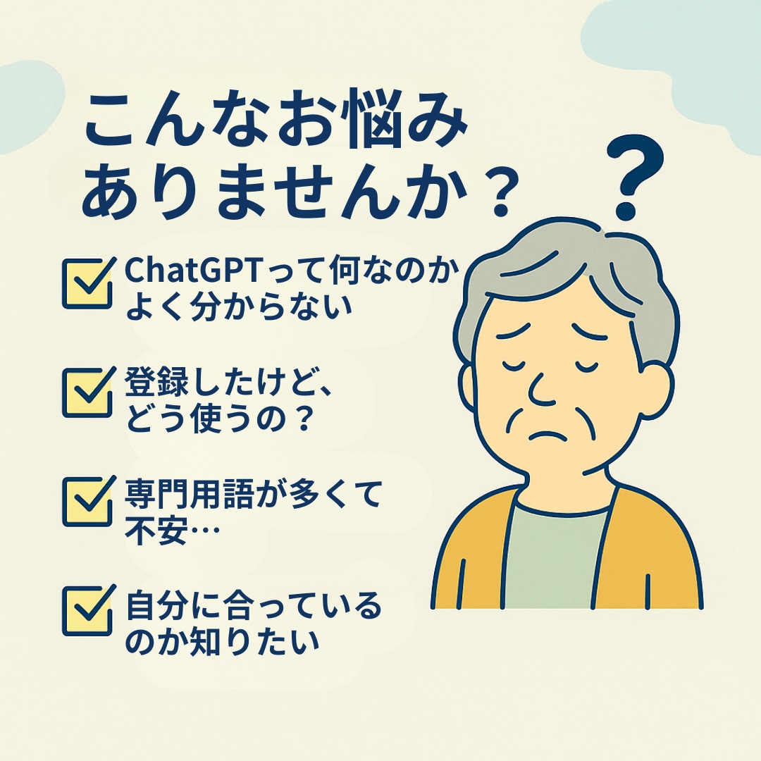 50代・60代でも安心！AIデビューを応援します 「AIは難しそう…」そんな不安をやさしく解消！ イメージ2