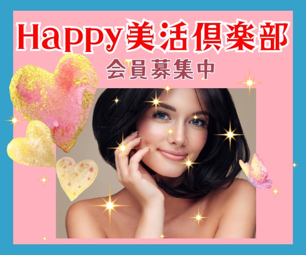 美しさは正義Happy美活倶楽部❤️会員募集します 美は一日にしてならず❤️幸せになるために❤️キレイになろうよ イメージ1
