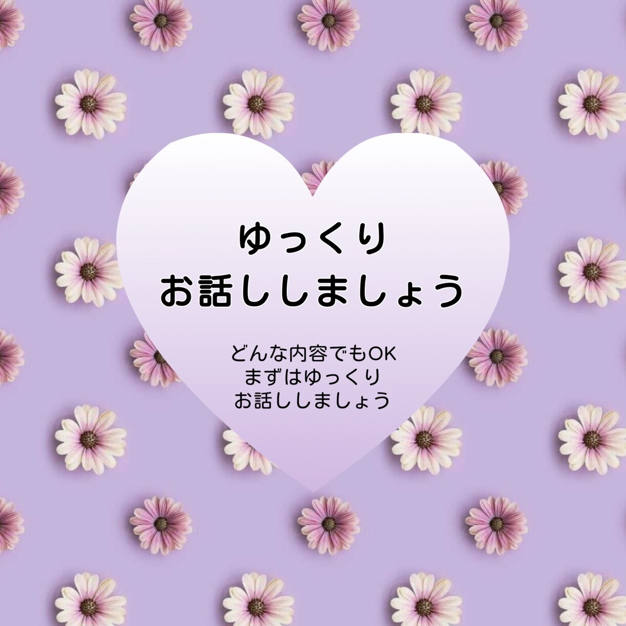 やさしく寄り添いまったり ゆったりお話し聞きます 話したい時に気軽になんでもお話してください イメージ1