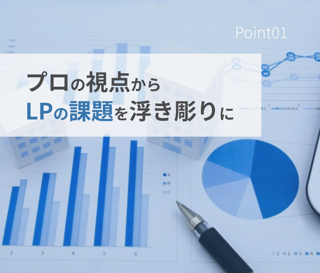 LP改善・LP分析をマーケティング視点で提案します 元広告代理店マーケターがLP改善で集客力を最大化！ イメージ3