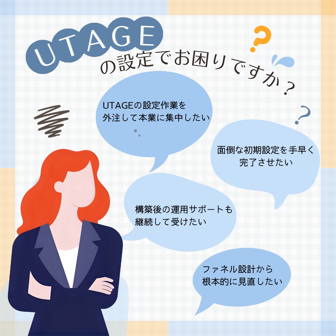 UTAGEの設定を引き受けます 収益の仕組みを自動化したい方へ イメージ1