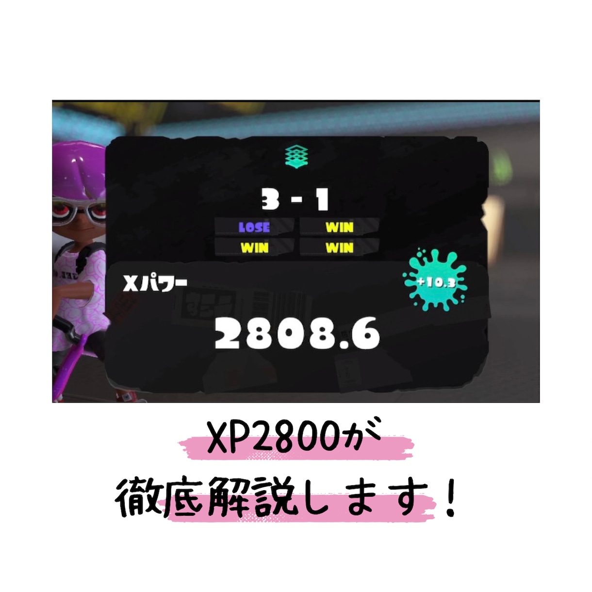 スプラトゥーン3 あなたのプレイ動画徹底解説します XP2800があなたの視点を見て分かりやすく解説します イメージ1