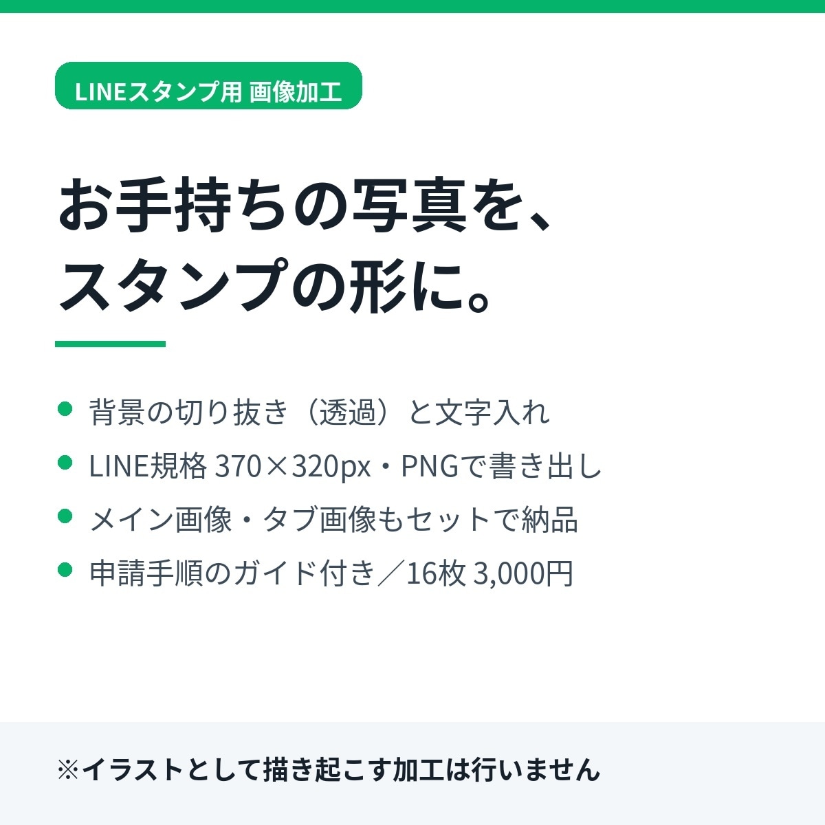 写真をLINEスタンプ用の画像に加工します ペットやお子さんの写真を、そのままスタンプ用に整えます イメージ1