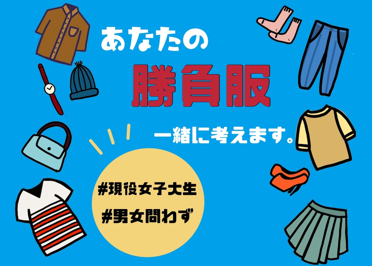 現役女子大生があなたの勝負服考えます 垢抜けしたい方必見！年齢性別問いません！ イメージ1