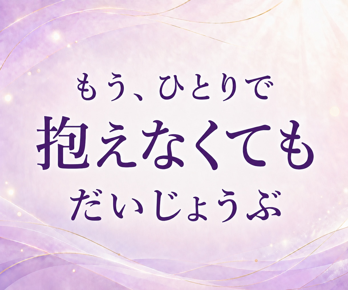 誰にも言えない本音を否定せずすべて受け止めます どんな弱音も愚痴も安心してさらけ出せる心の安全基地 イメージ1