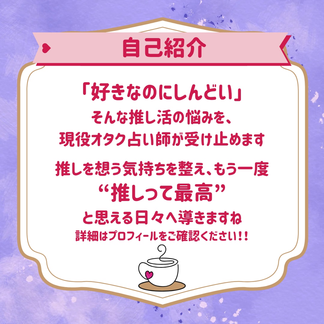 推しとの相性鑑定！良い関係のためのアドバイスします 現役オタク占い師がタロット&オラクルカードと色で寄り添います イメージ2