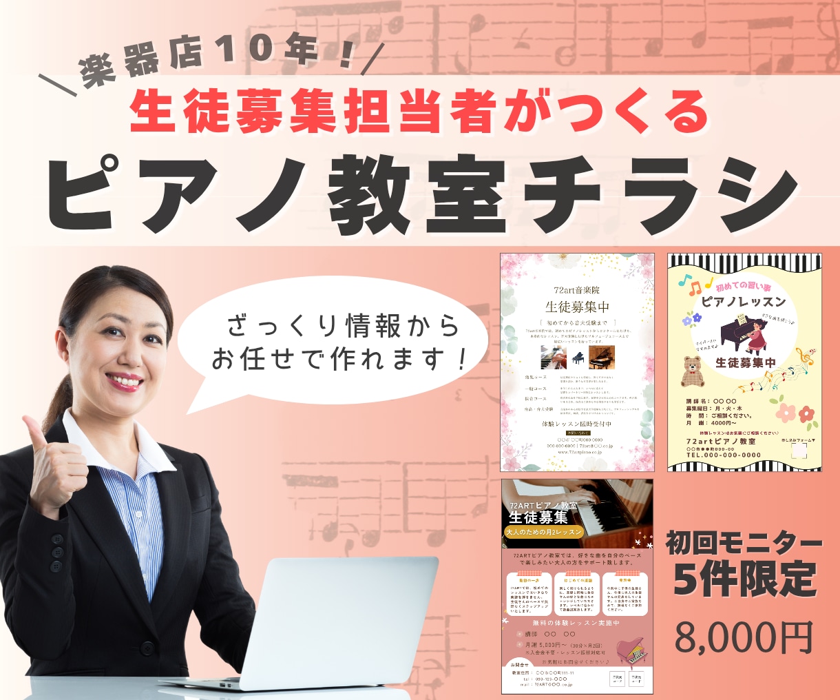 ピアノ教室の生徒募集チラシ作ります 楽器店10年の実務目線でチラシ作りをサポート イメージ1