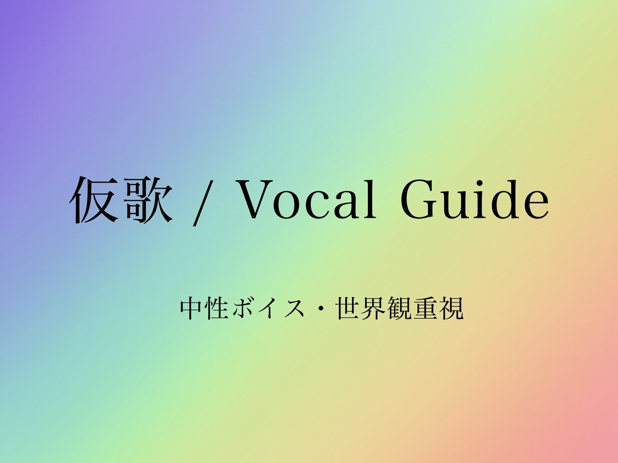 クールで透明感ある声で仮歌制作します 中性的で芯のある声で世界観・楽曲に寄り添います イメージ1