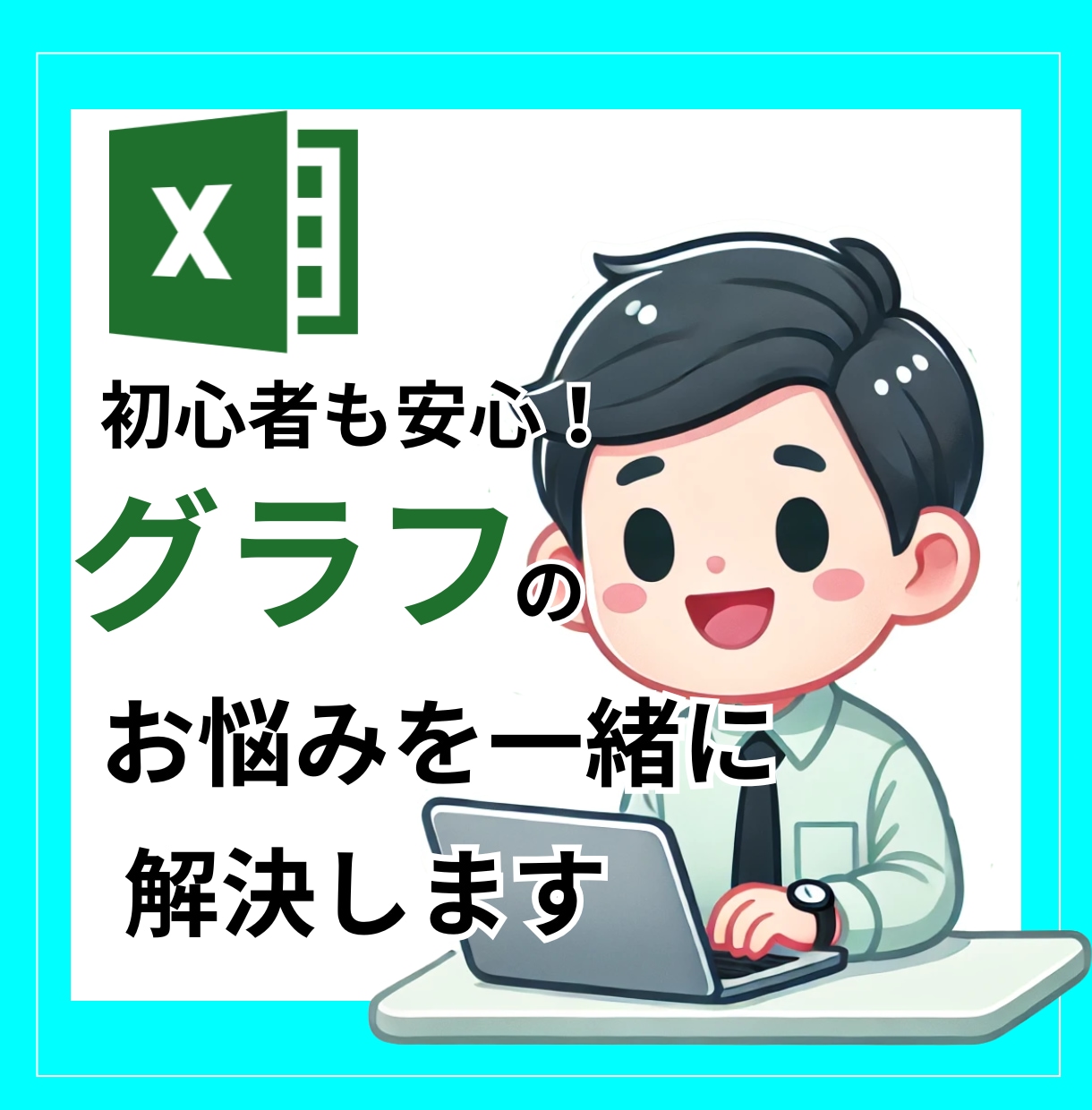エクセルのグラフ作成をお手伝いします 些細なことでも大丈夫！丁寧にお伝えします イメージ1