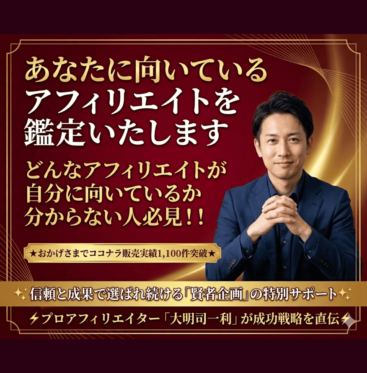 あなたに向いているアフィリエイトを鑑定いたします どんなアフィリエイトが自分に向いているか分からない人必見！！ イメージ1