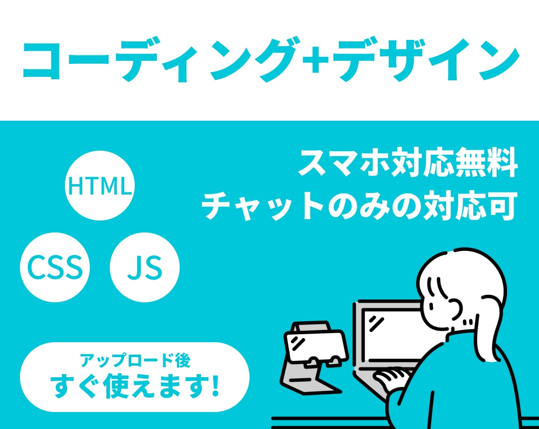 スマホ対応無料！コーディング+デザイン制作承ります 修正無制限！おしゃれでモダンなデザイン制作します。 イメージ1