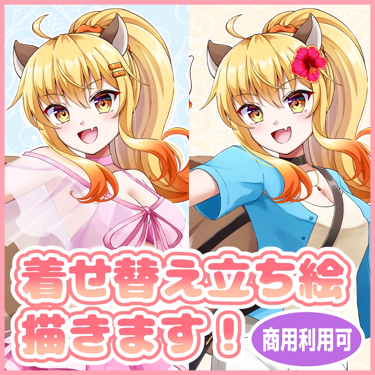 着せ替え立ち絵を描きます 着せ替えできるお得な立ち絵制作プランです！ イメージ1