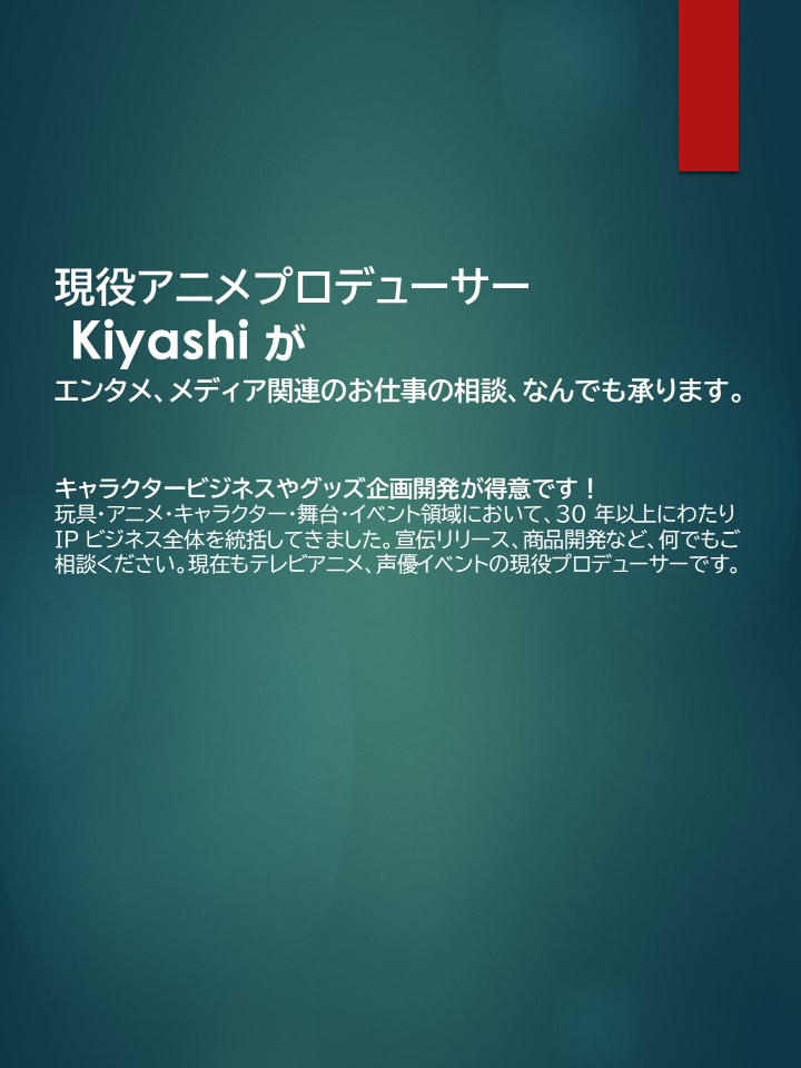 アニメ・舞台ほかエンタメのご相談なんでも承ります IPビジネスにおいて現役プロデューサーがお力になります イメージ1