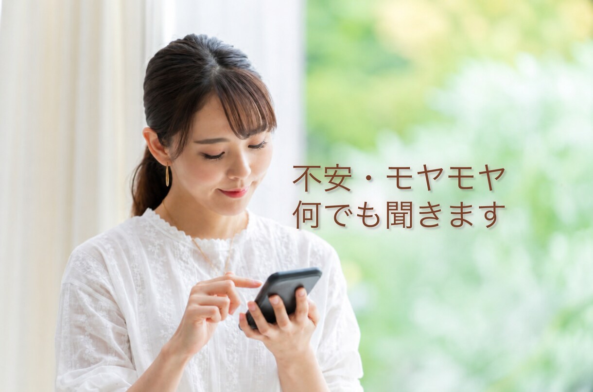 不安・モヤモヤ何でも聞きます！優しく寄り添います 話すだけでこころがスッキリしますよ。 イメージ1