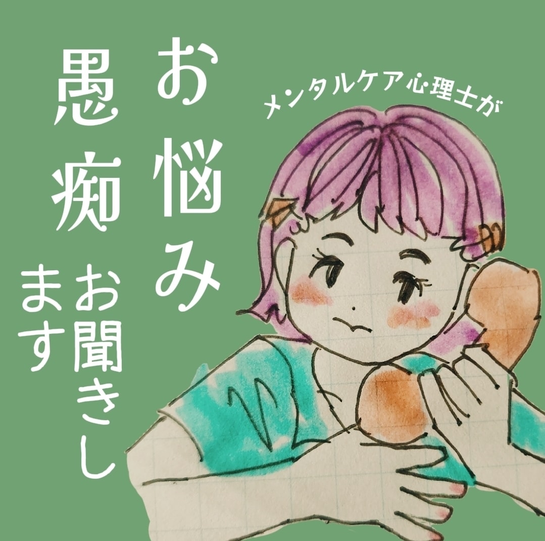 メンタルケア心理士がお話しをききます お悩み、愚痴、なんでもきかせてくださいね。 イメージ1