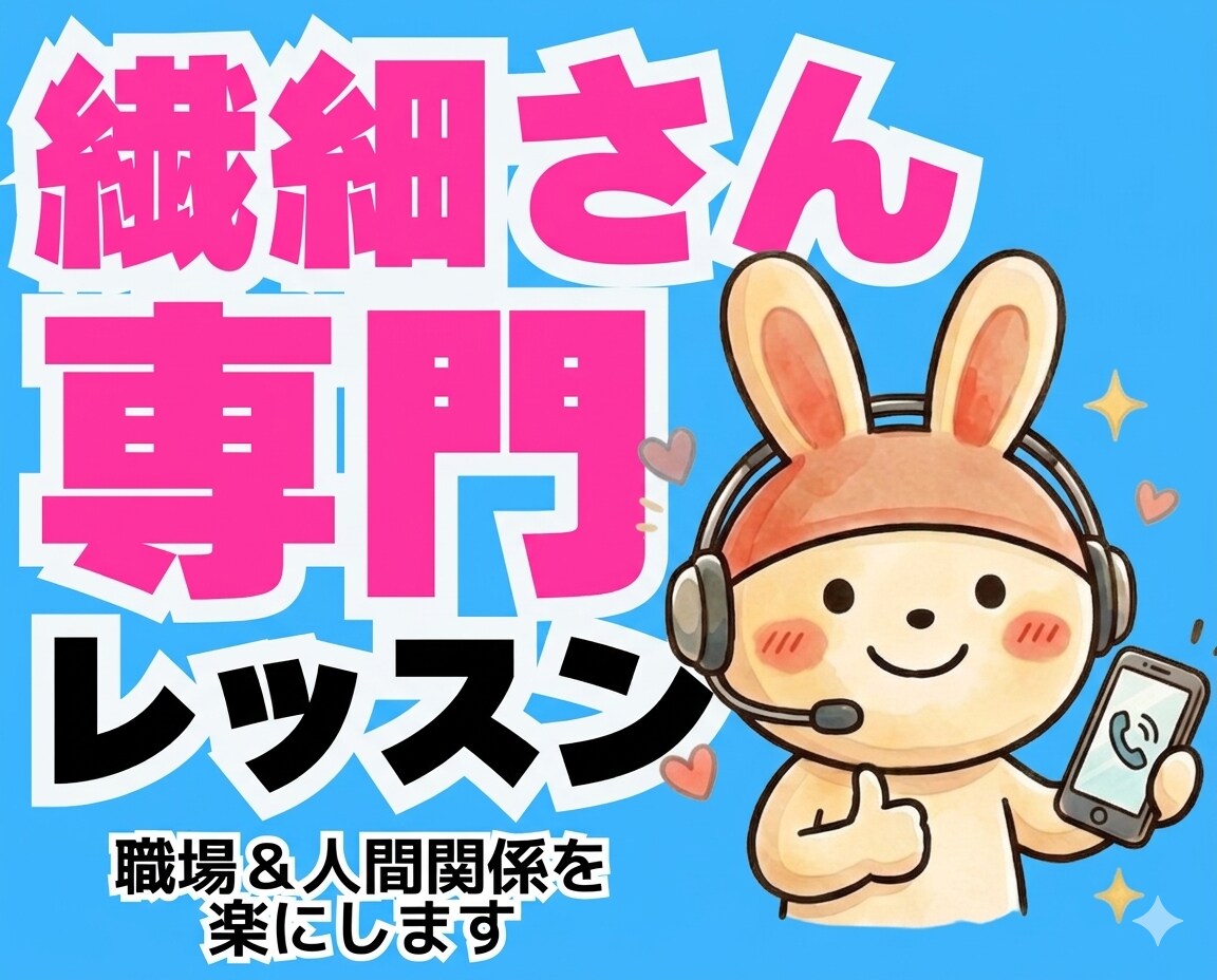 繊細さんHSPの心を軽くする職場専門レッスンします 職場の人間関係が楽になる！自分を守る会話術・HSP仕事術 イメージ1