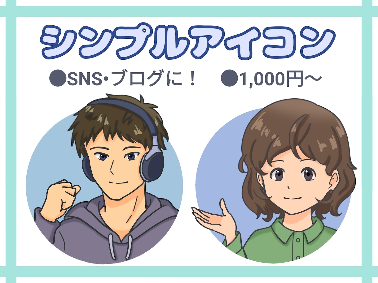 親しみやすいシンプルアイコン描きます SNSなどに幅広く使えるオリジナルアイコンをお手頃価格で イメージ1