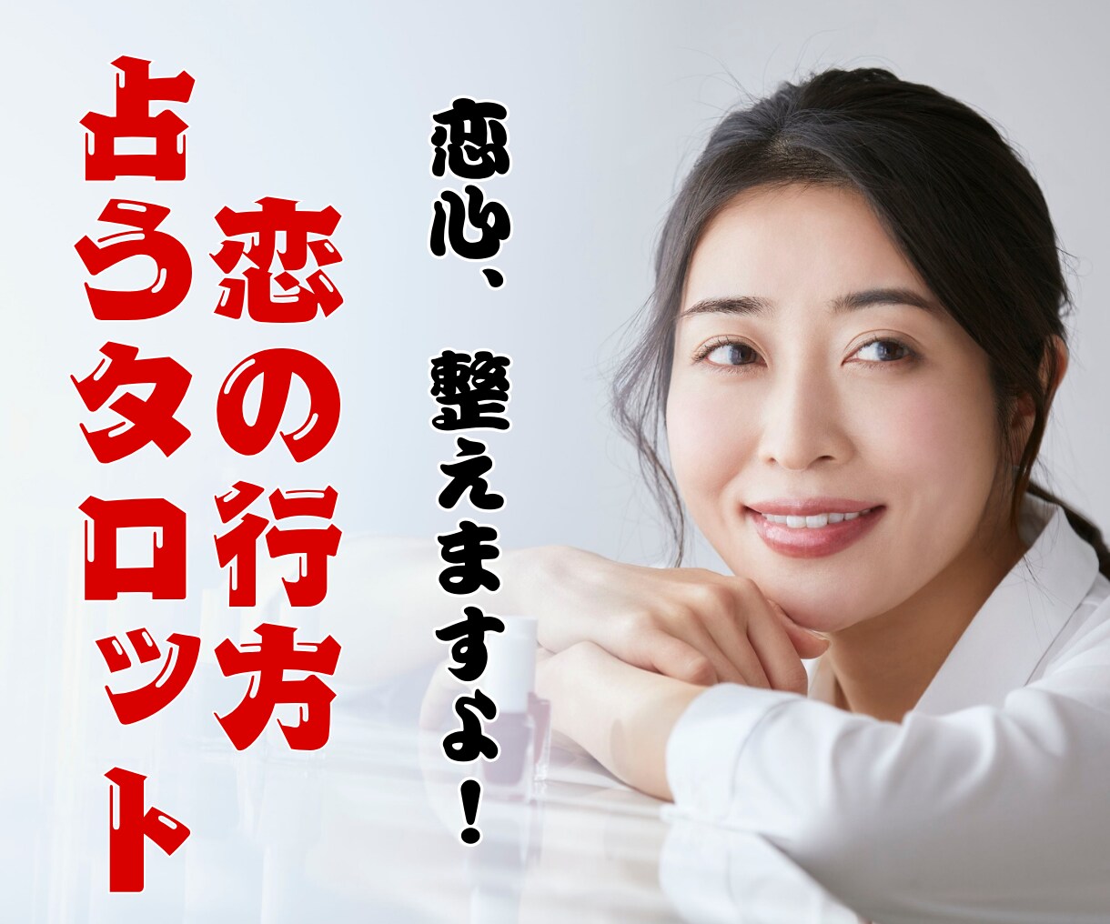 彼（彼女）の気持ちと未来をカードで読み解きます 片思い・両思い・未来の出会い＜恋愛特化タロットリーディング＞ イメージ1