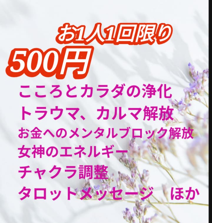 お一人様1回限定☆最適なヒーリングをお届けします 2回受取☆深層に埋め込められた信念を解除、望む生き方サポート イメージ1
