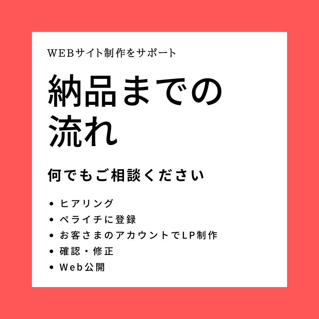 ペライチでLPサイトを制作します 格安で集客できるLPを作りたい方におすすめ！ イメージ5