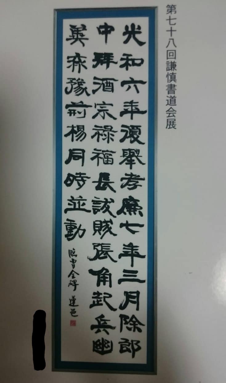 書家が筆文字で色紙・掛け軸・命名書など書きます 書道歴36年の八段師範が書く文字を飾ってみませんか？謙慎入賞 イメージ3