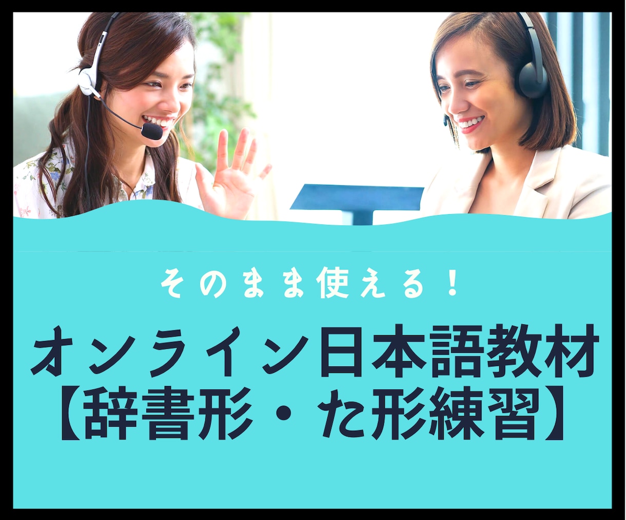 そのまま使える！オンライン日本語教材提供します 日本語教師のための日本語PDF教材！【辞書形・た形練習】 イメージ1