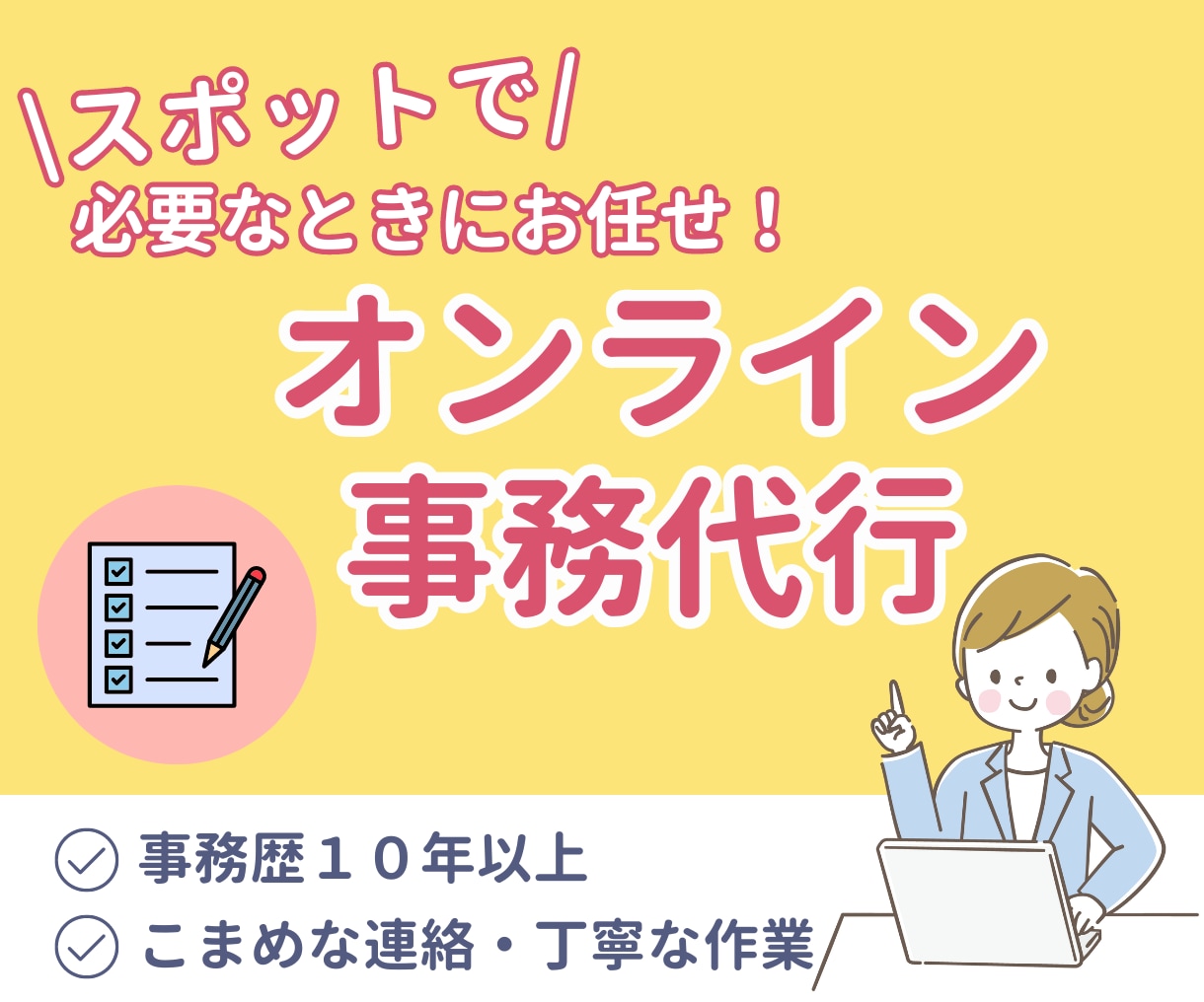 1,000円/1h｜スポットOK！事務代行します ひとりで頑張るフリーランス・起業家様のための事務代行サービス イメージ1
