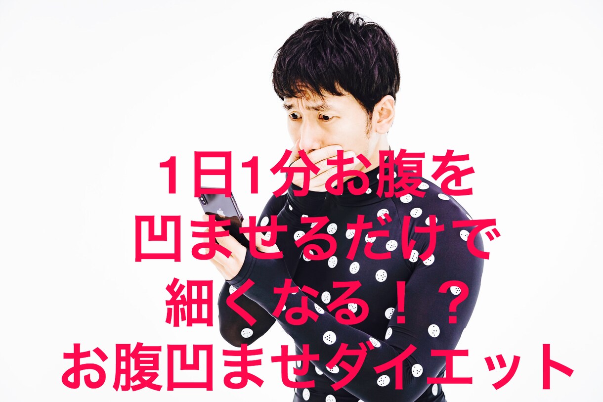 お腹を凹ませるだけのダイエット1日1分でできます 貴方がすることはお腹を凹ませるだけ！簡単なお手軽ダイエット！ イメージ1