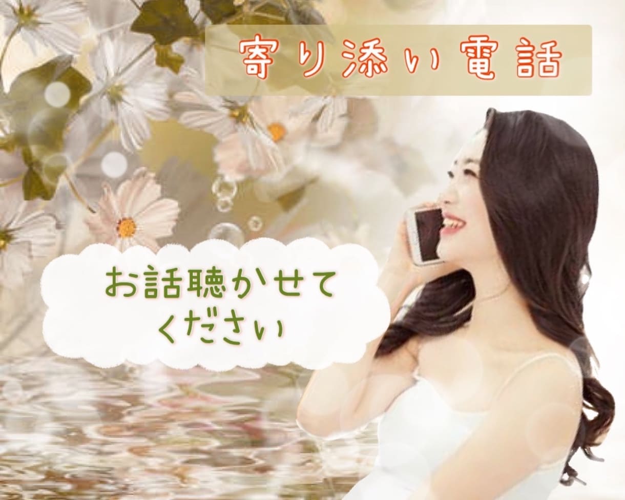 寄り添い電話❣️誰かと話したい！お話聴きます 心スッキリ♪気持ちを言葉に、お喋りでヒーリングしませんか イメージ1