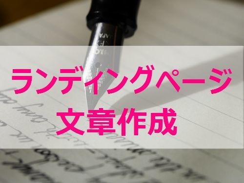 現役WebマーケターがあなたのLPの文章を書きます 売り込まずに理想のお客さんにサービスを届けたい方へ イメージ1