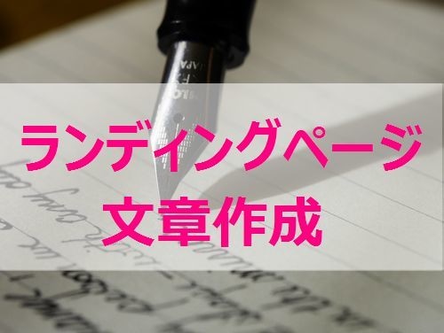 現役WebマーケターがあなたのLPの文章を書きます 売り込まずに理想のお客さんにサービスを届けたい方へ イメージ1