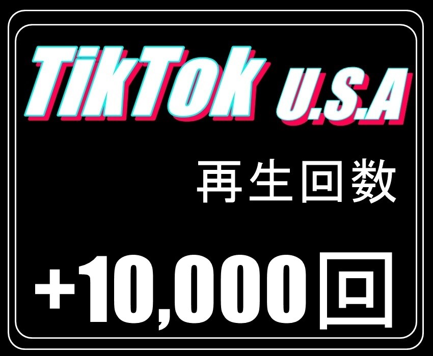 TikTokアメリカ人の再生を+1万回アップします アメリカのティクトッカーに拡散⭐️高品質の再生回数増加 イメージ1