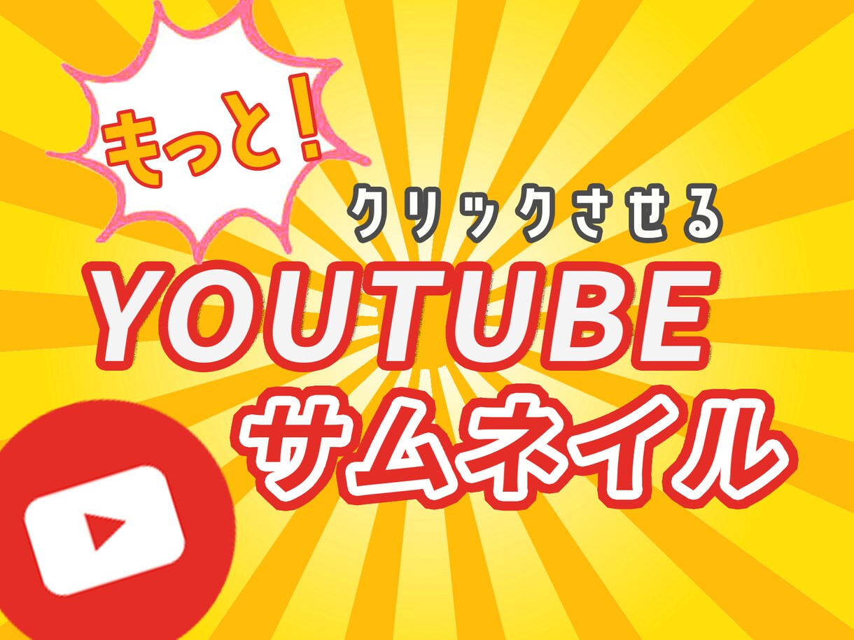 伝わるyoutubeサムネイル作ります 「伝わらなければ意味がない！」一瞬で伝わるサムネイル イメージ1