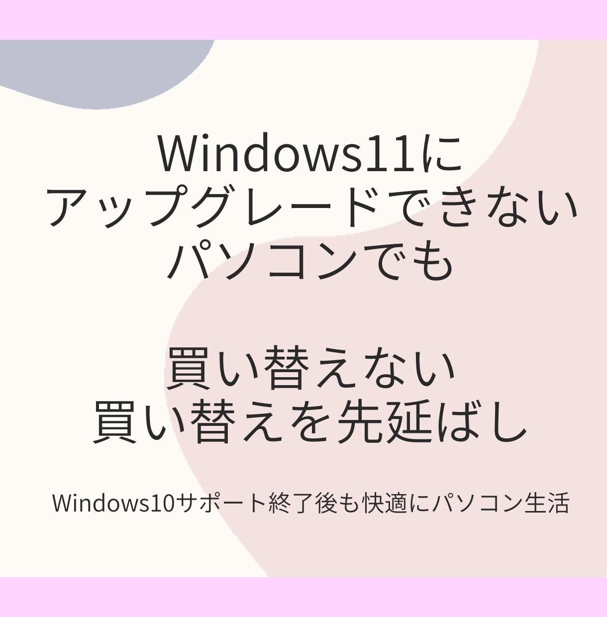 買い替え不要、Win11利用不可の悩み解決できます Win10削除せず費用ゼロの代替えOS共存で安心ネットライフ イメージ1