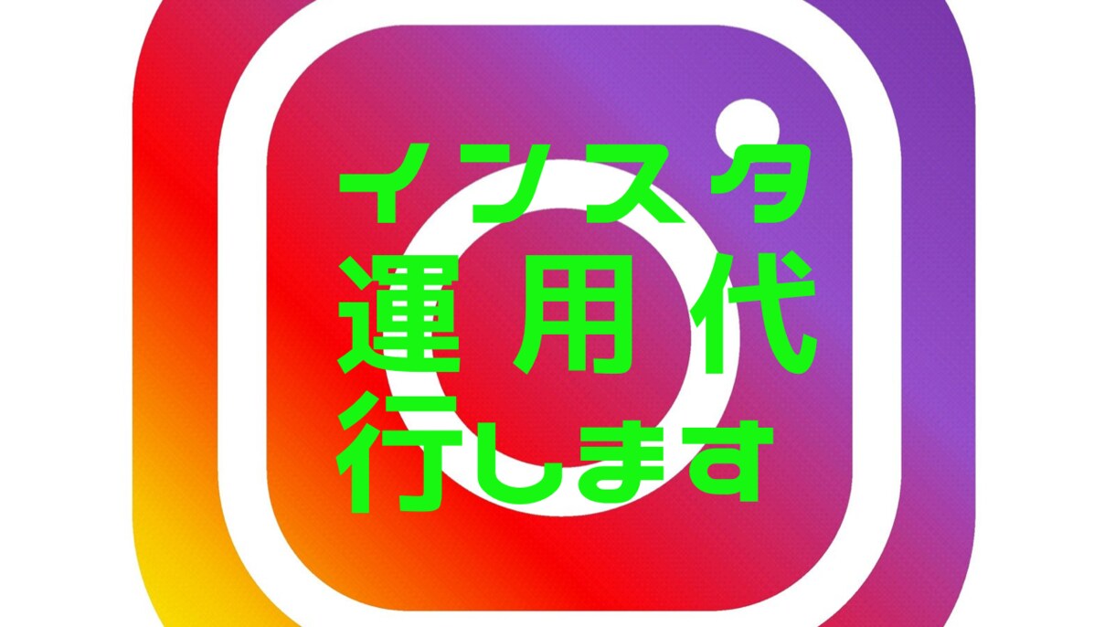 インスタグラム運用代行します クライアント様から感謝の声多数 イメージ1