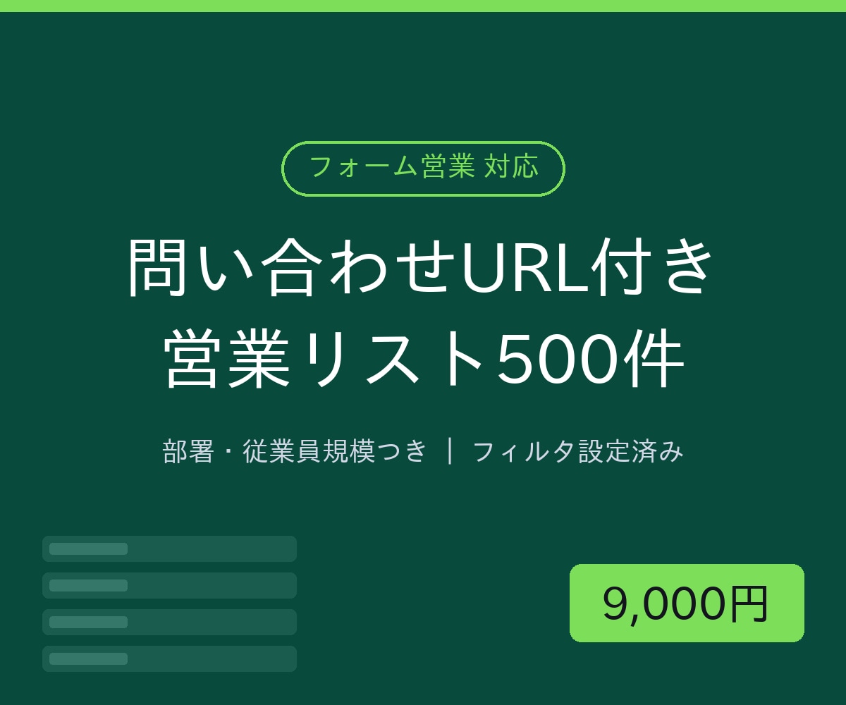 部署・フォームURL付き営業リスト500件作ります フォーム営業対応｜問い合わせURL・従業員規模まで網羅 イメージ1
